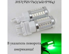 Автомобильная LED лампа SLP LED в указатель поворота с цоколем 3157(P27/7W)(3757)(W2/5*16q) 33 5630led Зеленый