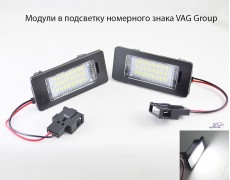 Светодиодная подсветка номерного знака LED модули для автомобилей VAG group