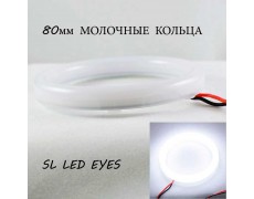 Комлект LED колец (ангельские глазки) SL SOFT LED 2шт*80мм суперяркие