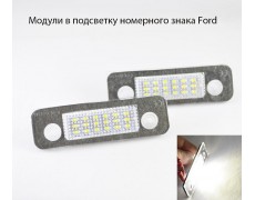 Светодиодная подсветка номерного знака LED модули для автомобилей Ford