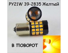 Светодиодная автолампа SLP LED в указатель поворота, цоколь 1156(PY21W)(BAU15S) 39-2835 9-30V Жёлтый