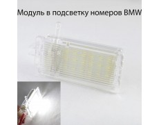 Светодиодная подсветка номерного знака LED модули для автомобилей BMW