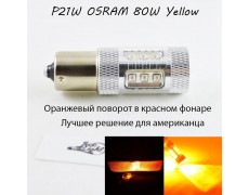 LED лампа в поворот красного фонаря PY21W(1156)(BAU15S) Osram 80W led Янтарный CANBUS
