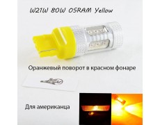 LED лампа в поворот красного фонаря WY21W(7440)(T20) Osram 80W led Янтарный