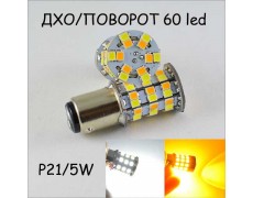 Светодиодная автомобильная лампа SLS LED ДХО + поворот с цоколем 1157(P21/5W)(BAY15D) 60 2835 led жёлтый/белый