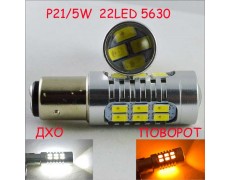 Светодиодная автомобильная лампа SLP LED с цоколем 1157(P21/5W)(BAY15D) 22-5630 Жёлтый/Белый