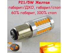 Светодиодная лампа SLP LED в ДХО, задний габарит/стоп сигнал с цоколем 1157(P21/5W)(BAY15) 33-5630 SMD Желтый