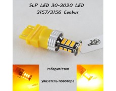 Светодиодная авто лампа с обманкой, серии SLP 30-3020 LED цоколь 3156, 3157(P27/7W)(3757)(W2/5*16q) Желтый