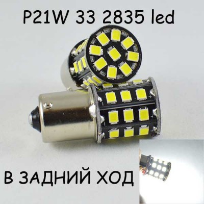 Светодиодная лампа SLS LED с цоколем 1156(P21W)(BA15S)(R5W) 33-2835 SMD Белый