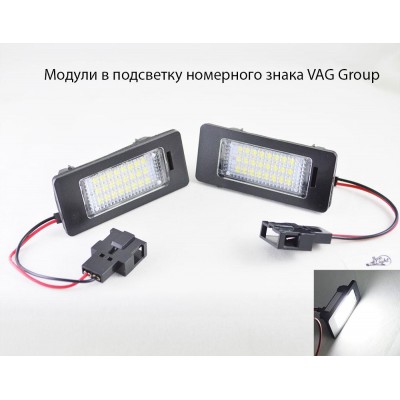 Светодиодная подсветка номерного знака LED модули для автомобилей VAG group