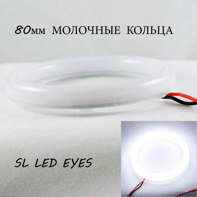 Комлект LED колец (ангельские глазки) SL SOFT LED 2шт*80мм суперяркие