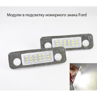 Светодиодная подсветка номерного знака LED модули для автомобилей Ford