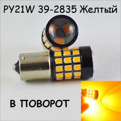 Светодиодная автолампа SLP LED в указатель поворота, цоколь 1156(PY21W)(BAU15S) 39-2835 9-30V Жёлтый