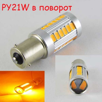 Светодиодная лампа SLP LED в сигнал указателя поворота с цоколем 1156(P21W)(BA15S) 33-5630 SMD Желтый