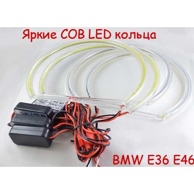 Комлект LED колец (ангельские глаза) 2*146мм + 2*131мм для BMW E36 или E46 суперяркие