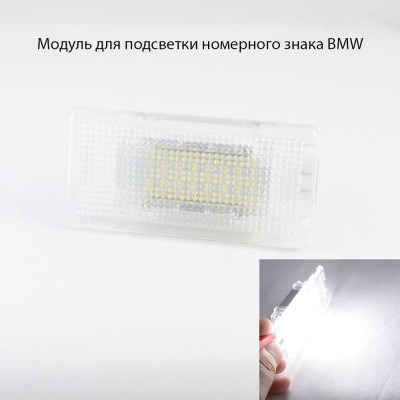 Светодиодная подсветка номерного знака и подсветка ног LED модули для автомобилей BMW