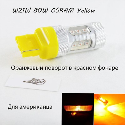 LED лампа в поворот красного фонаря WY21W(7440)(T20) Osram 80W led Янтарный