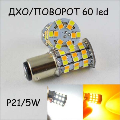 Светодиодная автомобильная лампа SLS LED ДХО + поворот с цоколем 1157(P21/5W)(BAY15D) 60 2835 led жёлтый/белый