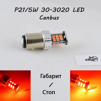 Светодиодная авто лампа с обманкой, серии SLP 30-3020 LED с цоколем 1157(P21/5W)(BAY15D) 9-30V Красный