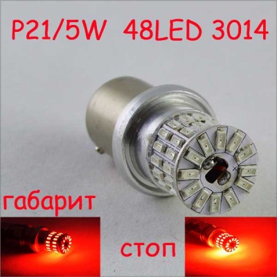 Светодиодная лампа SLP LED 48-3014 SMD в задний фонарь- габарит/стоп, с цоколем 1157(P21/5W)(BAY15D) Красный