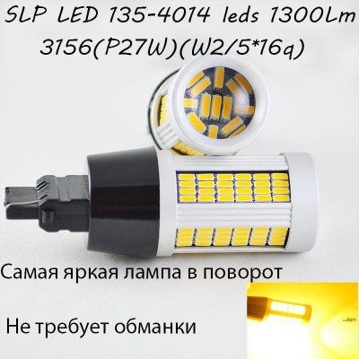 Самая яркая LED лампа в поворот 3156, T25. 135-4014 led Желтый с обманкой