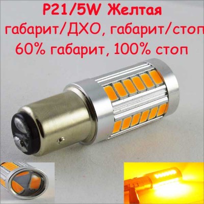 Светодиодная лампа SLP LED в ДХО, задний габарит/стоп сигнал с цоколем 1157(P21/5W)(BAY15) 33-5630 SMD Желтый