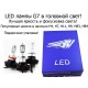 LED комплект  ДХО и ПТФ поколение G7 цоколь P13W 24W 4000 Люмен/Комплект