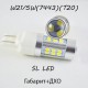 Светодиодная лампа SLP LED с цоколем T20(W21W)(W21/5W) 27-2835 SMD Белый