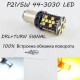 Светодиодная автомобильная лампа SLP LED с обманкой, цоколь 1157(P21/5W)(BAY15D) 44-3030 led жёлтый/белый