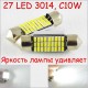 Лед лампа SLS LED в салон, багажник и подсветку номера с обманкой Can шины SV8,5(C10W) 36mm 27-3014 Белый