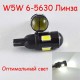 Автомобильная лед лампа в габарит с цоколем T10(W5W) 6- 5630 9-16V Белый