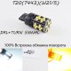Светодиодная автомобильная лампа SLP LED с обманкой, цоколь T20(W21/5W)(7443) 44-3030 led жёлтый/белый
