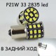 Светодиодная лампа SLS LED с цоколем 1156(P21W)(BA15S)(R5W) 33-2835 SMD Белый