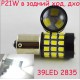 Светодиодная лампа SLP LED с цоколем 1156(P21W)(BA15S)(R5W) 39-2835 SMD Белый