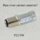 Светодиодная автомобильная лампа SLP LED с цоколем 1157(P21/5W)(BAY15D) 12-2835 9-30V красная, Сигнальный стоп