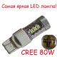 Светодиодная лампа SLP LED в задних ход с цоколем T20(W21/5W,W21W) Cree LED 80W 9-30V 1100lm Белый