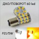 Светодиодная автомобильная лампа SLS LED ДХО + поворот с цоколем 1157(P21/5W)(BAY15D) 60 2835 led жёлтый/белый